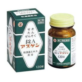 【定形外郵便】【送料込】【第(2)医薬品】錠Aアスゲン　120錠【日邦薬品】