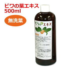 6ケ月以上熟成 無農薬ビワの葉エキス（無洗葉）500ml ※全国送料無料 ※同梱・キャンセル・ラッピング不可 【枇杷葉（びわ葉）エキス】【ビワエキス】