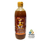 無添加 玉ねぎドレッシング【プレミアム】 490ml　バイオノーマライザー＋乳酸菌生産物質（バイオジェニックス）入り