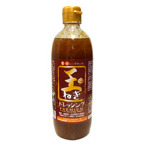 無添加 玉ねぎドレッシング プレミアム 490ml(農薬・化学肥料・除草剤不使用の自社農園玉ねぎ)