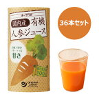 オーサワの国内産有機人参ジュース36本（18本×2ケース）※全国送料無料 ※同梱・キャンセル・ラッピング不可