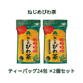 【あす楽対応】十津川農場 ねじめびわ茶24（2g×24包）×2個セット