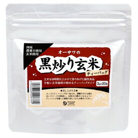 【お買上特典】【ゆうパケット対応（2個まで）】オーサワの黒炒り玄米（ティーバッグ）　60g（3g×20包） 【オーサワジャパン】
