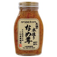 【お買上特典】元祖の本造りなめ茸 （200g） 【小林農園】