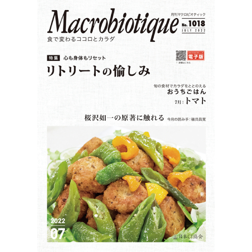 マクロビオティックに関する情報が毎号満載です お買上特典 大規模セール 送料無料 月刊マクロビオティック 日本CI協会 2020年7月号