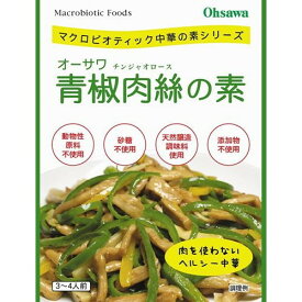 【お買上特典】オーサワ青椒肉絲の素 100g