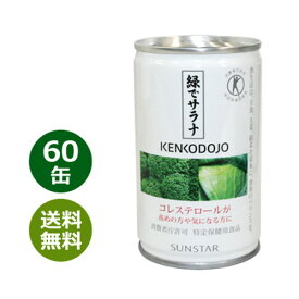 緑でサラナ 160g×60缶 ※全国送料無料※同梱・キャンセル・ラッピング不可 【特定保健用食品】【トクホ】【サンスター】