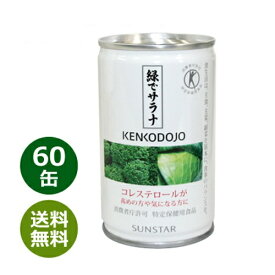 緑でサラナ 160g×60缶 ※全国送料無料 ※同梱・キャンセル・ラッピング不可 【コレステロールが気になる方へ】【特定保健用食品】【トクホ】