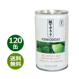 緑でサラナ 120缶 ※全国送料無料※同梱・キャンセル・ラッピング不可【コレステロールが気になる方へ】【特定保健用食品】【トクホ】