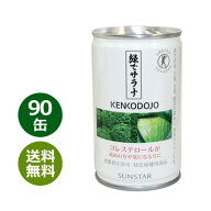 緑でサラナ 160g×90缶 ※全国送料無料※同梱・キャンセル・ラッピング不可【コレステロールが気になる方…