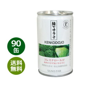 緑でサラナ 160g×90缶 ※全国送料無料※同梱・キャンセル・ラッピング不可【コレステロールが気になる方へ】【特定保健用食品】【トクホ】【サンスター】