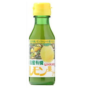 【お買上特典】国産有機レモン果汁 100ml【光食品】【有機JAS認定】