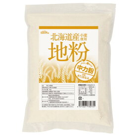 【お買上特典】北海道産小麦使用 地粉（中力粉） （1kg）【健友交易】