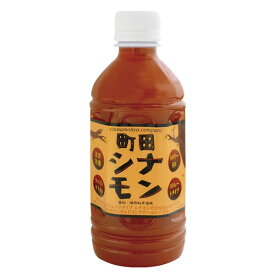 【お買上特典】町田シナモン（ペットボトル） 350ml 【しなもんや】