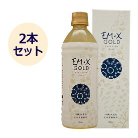 【お買上特典】EM・X GOLD （EM発酵飲料）500ml×2本セット【EM生活】※送料無料（一部地域を除く）