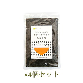 黒ごま塩 100g×4個セット 【チャヤ マクロビオティックス】【ゆうパケット対応可（1個まで）】