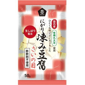 【お買上特典】国産有機大豆にがり凍み豆腐・さいの目　50g 【ムソー】