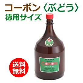 コーボン・ぶどう 徳用サイズ 1800ml+青パパイヤ酵素食品8袋付 ※全国送料無料 【あす楽対応】 ※同梱・キャンセル・ラッピング不可 【第一酵母】