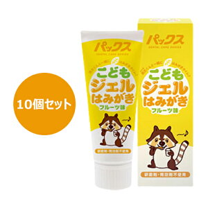 パックス こどもジェルはみがき (50g×10個セット) 【太陽油脂】