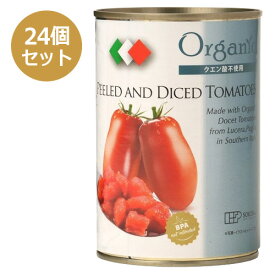 有機ダイストマト缶 （400g×24個セット） 【創健社】※送料無料（一部地域を除く）