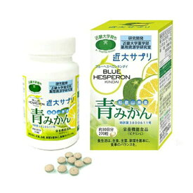 近大サプリ ブルーヘスペロン キンダイ 青みかん 270粒 サプリメント 青ミカン【送料無料 (沖縄・離島除く)】