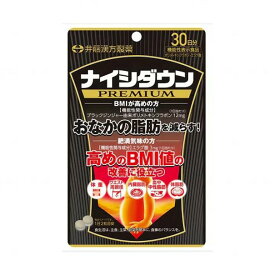 【井藤漢方製薬】ナイシダウンPREMIUM プレミアム 60粒入ブラックジンジャーエキス 体脂肪 血中中性脂肪 内臓脂肪 ウエスト周囲径 BMI値 体重 お腹の脂肪を減らす【機能性表示食品 （届出番号:J343）】
