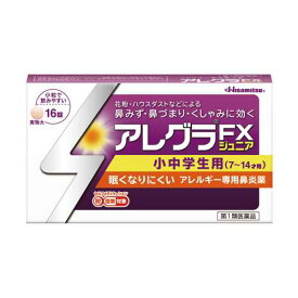 【第2類医薬品】アレグラFXジュニア　16錠久光製薬　アレルギー専用鼻炎薬小中学生用　※セルフメディケーション税制対象医薬品