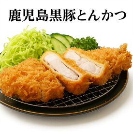 【10％OFFクーポン配布中！】鹿児島黒豚とんかつ 鹿児島直送 JAグループ鹿児島から産地直送 六白黒豚 生産者直送