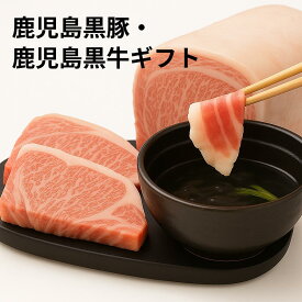 【10％OFFクーポン配布中！】鹿児島黒牛・黒豚ギフトセット　鹿児島黒牛サーロインステーキ（200g）×1　鹿児島黒牛モモスライス（300g）×1　黒豚ロースとんかつ（300g）×1　黒豚バラスライス（300g）×1　黒豚ローススライス（300g）×1 JAグループ鹿児島から産地直送