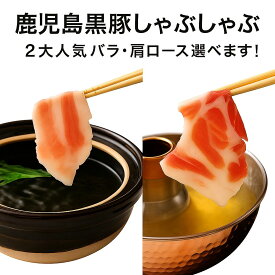 【10％OFFクーポン配布中！】鹿児島黒豚しゃぶしゃぶ 送料無料 冷凍 鹿児島 豚肉 しゃぶしゃぶ 黒豚 バラスライス 肩ローススライス 豚バラ ギフト 鹿児島直送 JAグループ鹿児島から産地直送 六白黒豚 生産者直送 4人前 2人前 タレは別売りお好みで 豚肉しゃぶしゃぶ