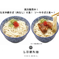 【SS限定！10％以上OFF！】なま沖縄そば6食（肉なし）/ソーキそば2食or4食 / ソーキそば2食＆沖縄そば2食…