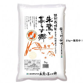 新潟ケンベイ 特別栽培米 佐渡産 コシヒカリ朱鷺と暮らす郷 令和7年産 白米 25kg 20kg 10kg 5kg 2kg 送料無料 米25kg 米20kg 米10kg 米5kg 米2kg コシヒカリ こしひかり お米 国産 精米