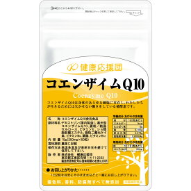 【定期お届け】 コエンザイムQ10 サプリメント 1ヶ月分 健康応援団 サプリ エイジングケア 美容系 ♪