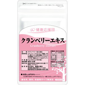 【3ヶ月分】クランベリーエキス サプリメント 3袋 クランベリー エキス 健康応援団 サプリ