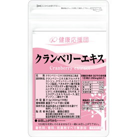【3ヶ月分】クランベリーエキス サプリメント 3袋 クランベリー エキス 健康応援団 サプリ