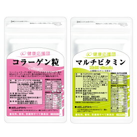 美肌ぷるるんセット 1〜12ヶ月分 マルチビタミン コラーゲン粒 セット サプリメント 健康応援団 サプリ