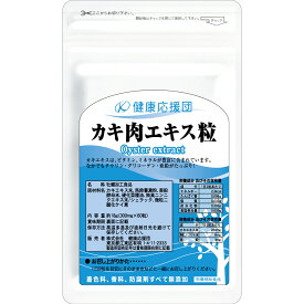 【12ヶ月分】カキ肉エキス粒 カキエキス 12袋 サプリ サプリメント 健康応援団 亜鉛