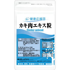 【3ヶ月分】カキ肉エキス粒 カキエキス 3袋 サプリ 健康応援団 牡蠣エキス サプリメント タウリン 亜鉛