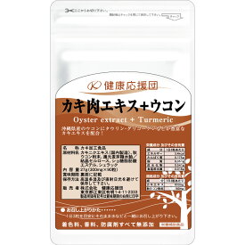 カキ肉エキス+ウコン サプリメント 健康応援団 サプリ 1ヶ月分〜12ヶ月分