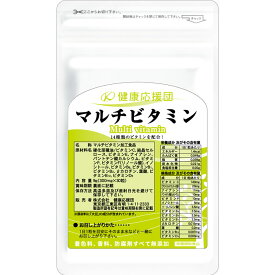 マルチビタミン サプリメント1〜12ヶ月分 葉酸プラス 健康応援団 サプリ