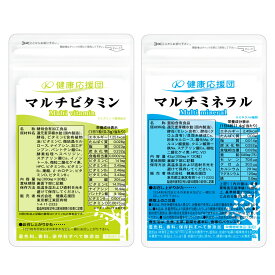 ベースサプリセット マルチビタミン マルチミネラル 1〜12ヶ月分 サプリメント 健康応援団 サプリ