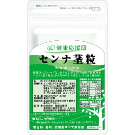 センナ茎粒 1〜12ヶ月分 サプリメント 健康応援団 サプリ