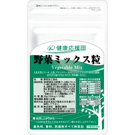 【定期お届け】 野菜ミックス粒 サプリメント 1ヶ月分 サプリ 野菜サプリ
