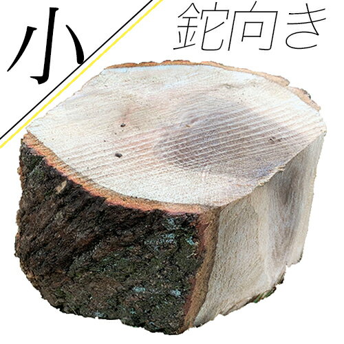 楽天市場 薪割り台 小 輪切り 丸太 作業台 斧 手斧 鉈 なた ナイフ キャンプ 切り株 薪割台 薪ストーブ テーブル バトニング あぐら椅子 焚き火おすすめ ケンコー応援マーケット楽天市場店