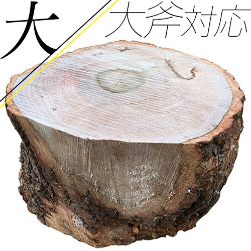 楽天市場 薪割り台 大 輪切り 高級 薪割り必需品 丸太 作業台 斧 手斧 鉈 なた ナイフ キャンプ 切り株 薪割台 薪ストーブ テーブル バトニング 焚き火おすすめ ケンコー応援マーケット楽天市場店