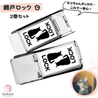 網戸ストッパー 猫が脱出を諦める 網戸ロック 白ステッカー 2個セット 補助錠 窓 網戸 猫脱走防止 サッシ…