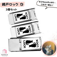 網戸ストッパー 猫が脱出を諦める 網戸ロック 白ステッカー 3個セット 補助錠 窓 網戸 猫脱走防止 サッシ…