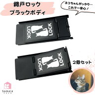 網戸ストッパー 猫が脱出を諦める 網戸ロック 黒ステッカー 2個セット 補助錠 窓 網戸 猫脱走防止 サッシ…
