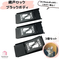 網戸ストッパー 猫が脱出を諦める 網戸ロック 黒ステッカー 3個セット 補助錠 窓 網戸 猫脱走防止 サッシ…