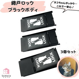 網戸ストッパー 猫が脱出を諦める 網戸ロック 黒ステッカー 3個セット 補助錠 窓 網戸 猫脱走防止 サッシ ロック 窓ロック ドアロック 引き戸 ストッパー ワンタッチ 右 左 兼用 ブラックボディ―